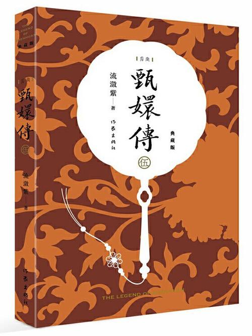 《(sp)甄嬛传挨打记》小说