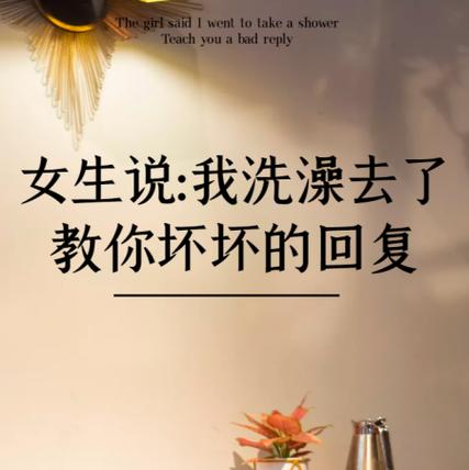女生说洗澡了我应该怎么回复游戏截图