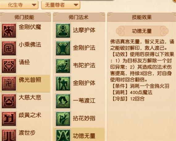 梦幻西游化生寺技能图