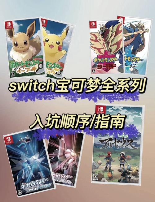 switch宝可梦有几种缩略图