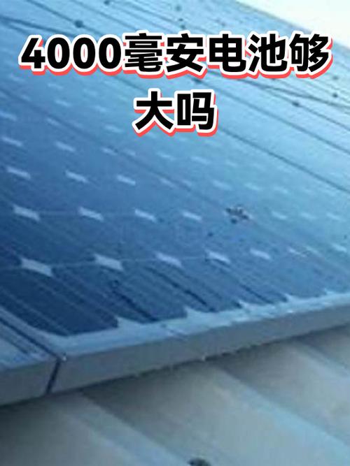 4000毫安电池算大吗