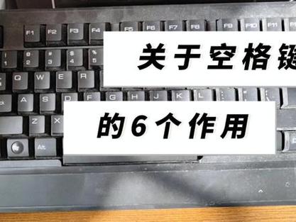 空格键的作用和用法