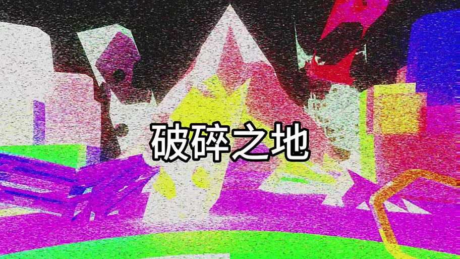 我的世界《破碎》歌曲