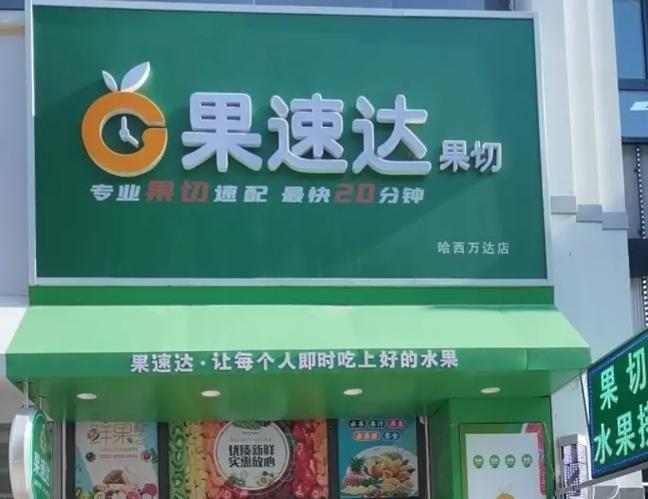 水果捞店赚钱吗