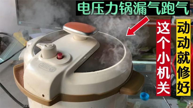 电压力锅为啥一直跑气