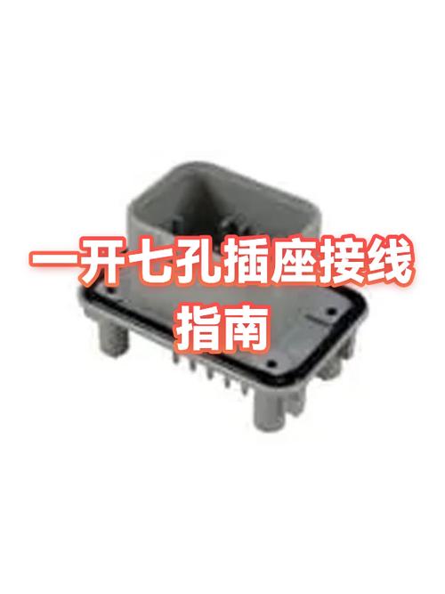一开七孔开关安装视频