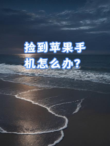 捡的手机怎么退出账户