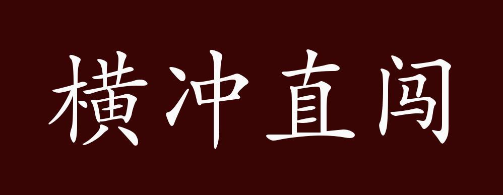 闯什么什么什么的成语