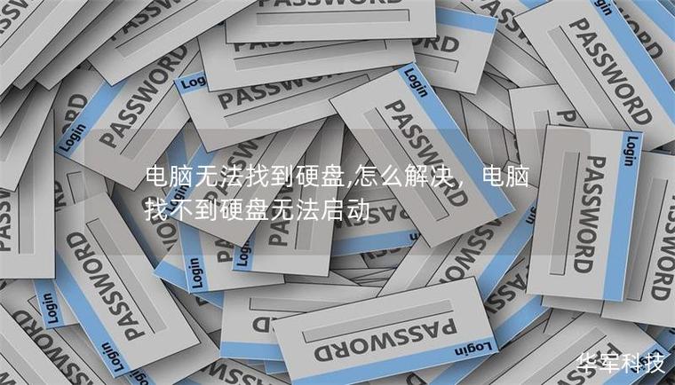 硬盘不识别