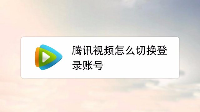电视登录的腾讯账号怎么退出