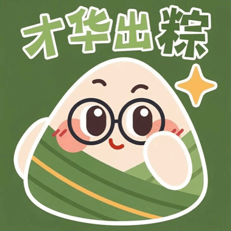 粽子的表情包符号