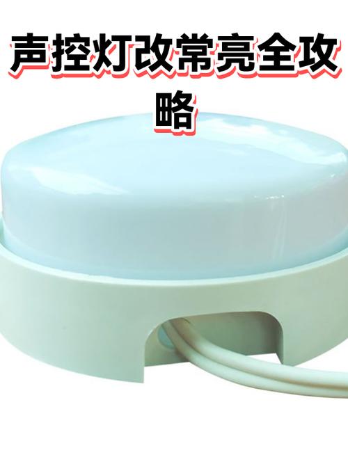 声控灯如何改成常亮灯游戏截图