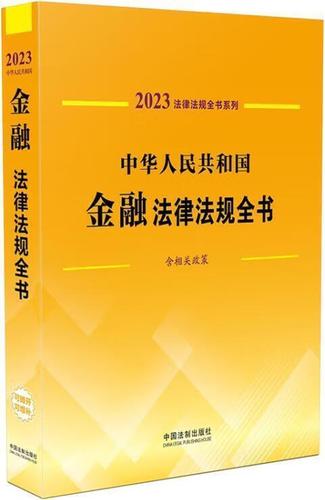 金融法律法规