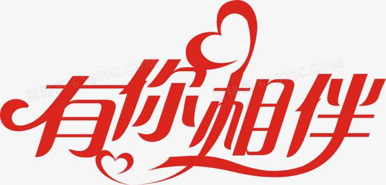 有你相伴官网下载