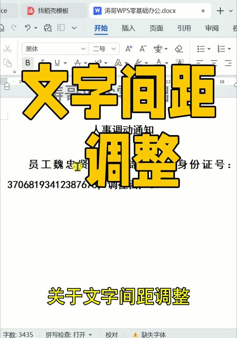 怎样调整字体间距