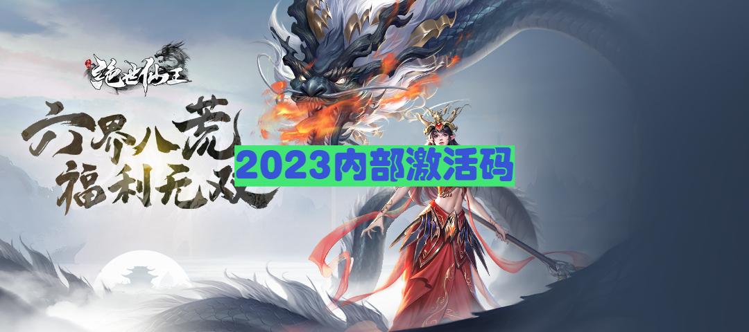 绝世仙王福利兑换码图标