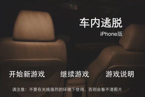 车内逃脱1—4第三章