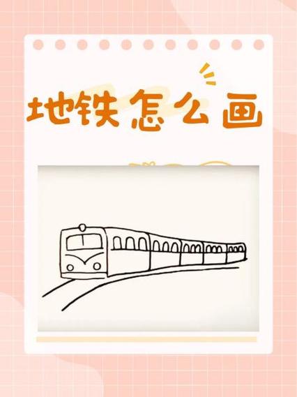 地铁简笔画图片大全