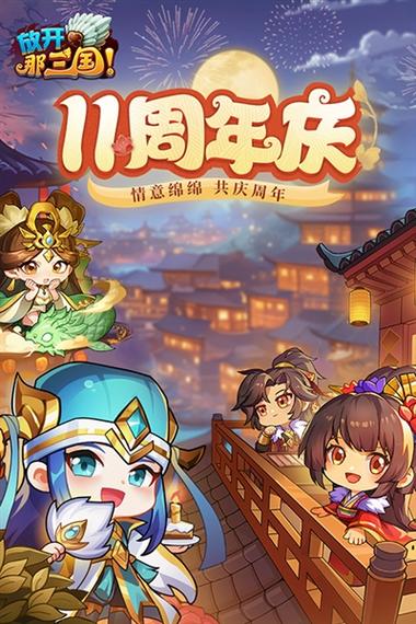 放开那三国0.1折平台