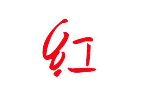 红字加一笔