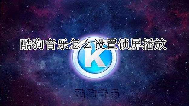 苹果11锁屏酷狗音乐设置方法