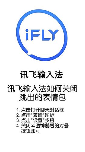 讯飞输入法怎么关闭打字出表情包
