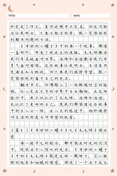 奇妙的小罐子毛毛球读后感