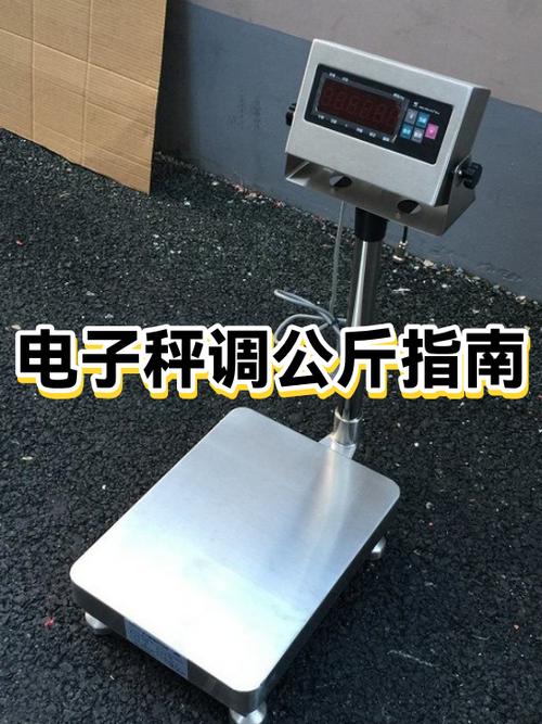 体脂秤怎么调公斤