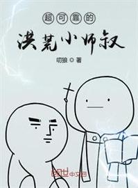 洪荒阐教小师叔