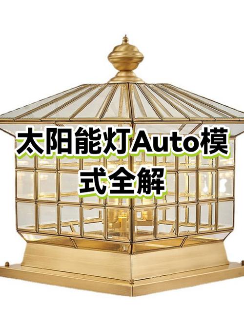 太阳能灯auto如何关闭