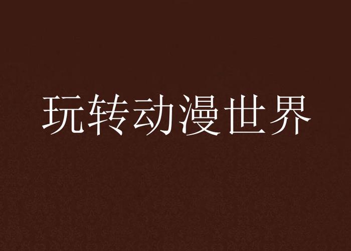 玩转动漫世界