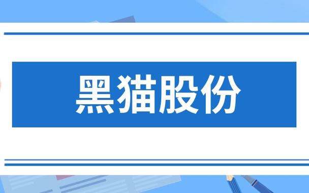 黑猫股份今天最新消息