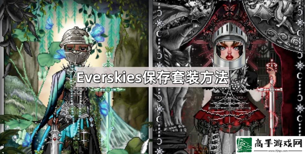 玩家已保存的套装