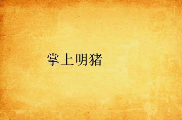 掌上明猪app下载
