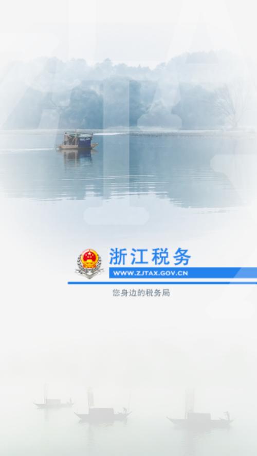 浙江省电子税务局app下载