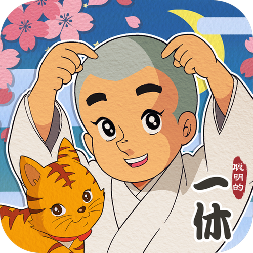 聪明一休app