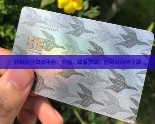 开泰银行贷款可靠吗