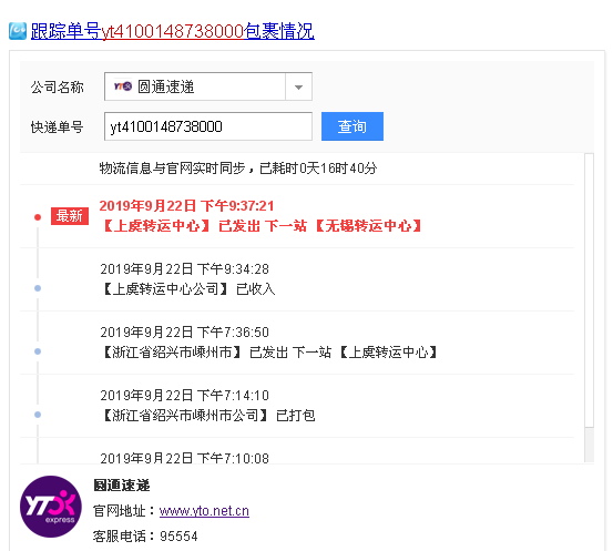 圆通快递信息
