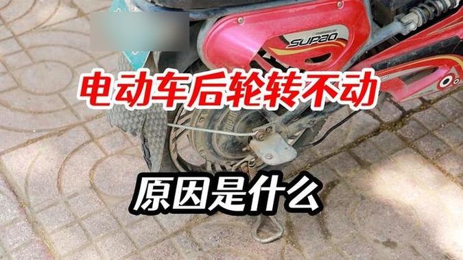 电动车后轱辘转不动怎么回事