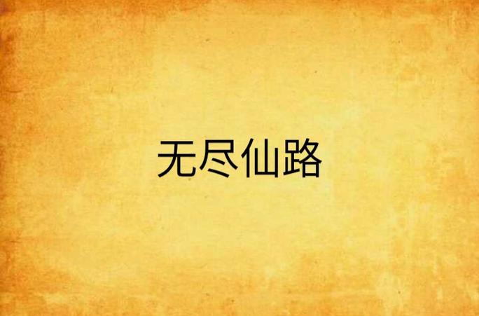 无尽仙路