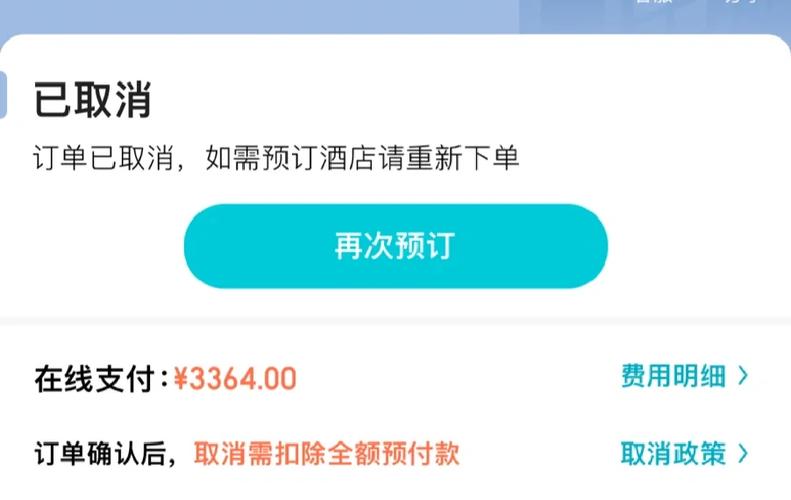 取消订单了酒店还能退吗截图