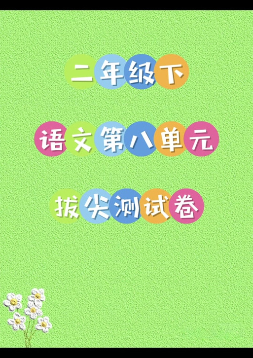 二年级下册语文第八单元测试卷