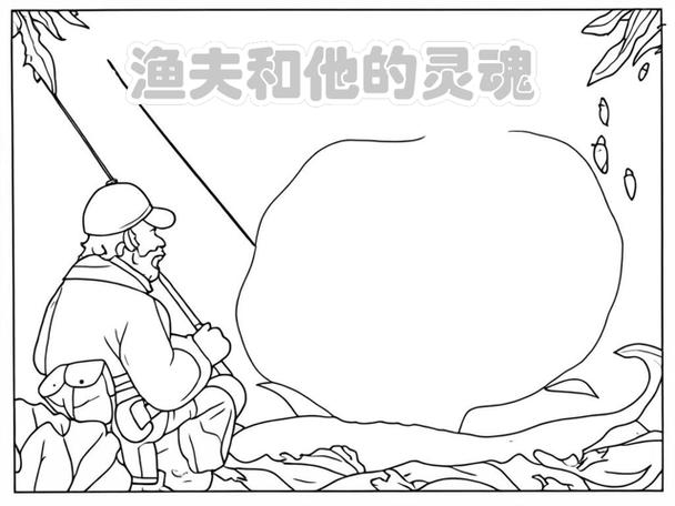 捕鱼人和他的灵魂