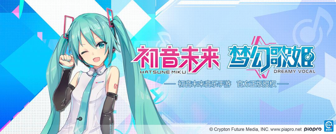 初音未来:梦幻歌姬