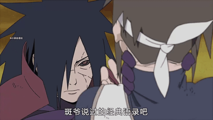 宇智波斑说过最霸气的话