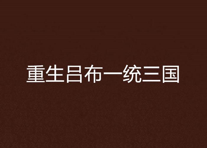 重生吕布一统三国缩略图