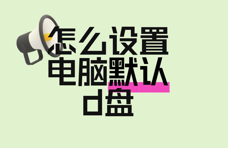 设置电脑下载默认保存到d盘