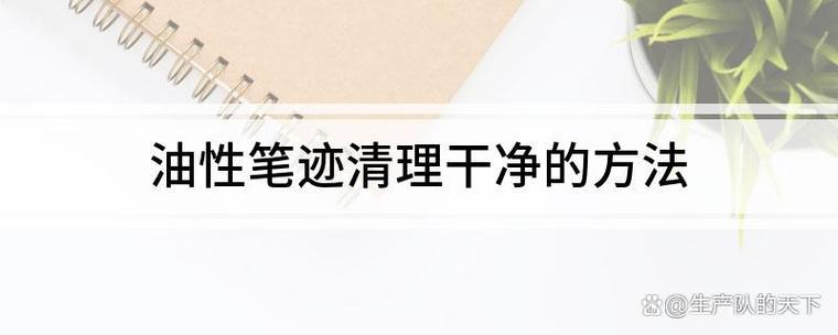 怎样去除油性笔的笔迹