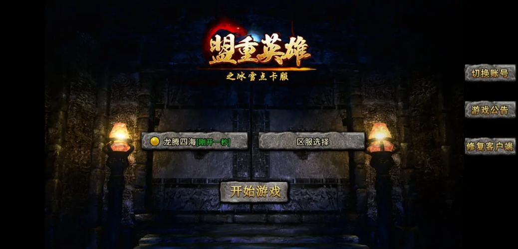 盟重英雄