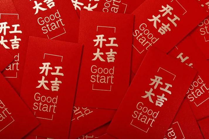 装修房子开工仪式要给红包吗